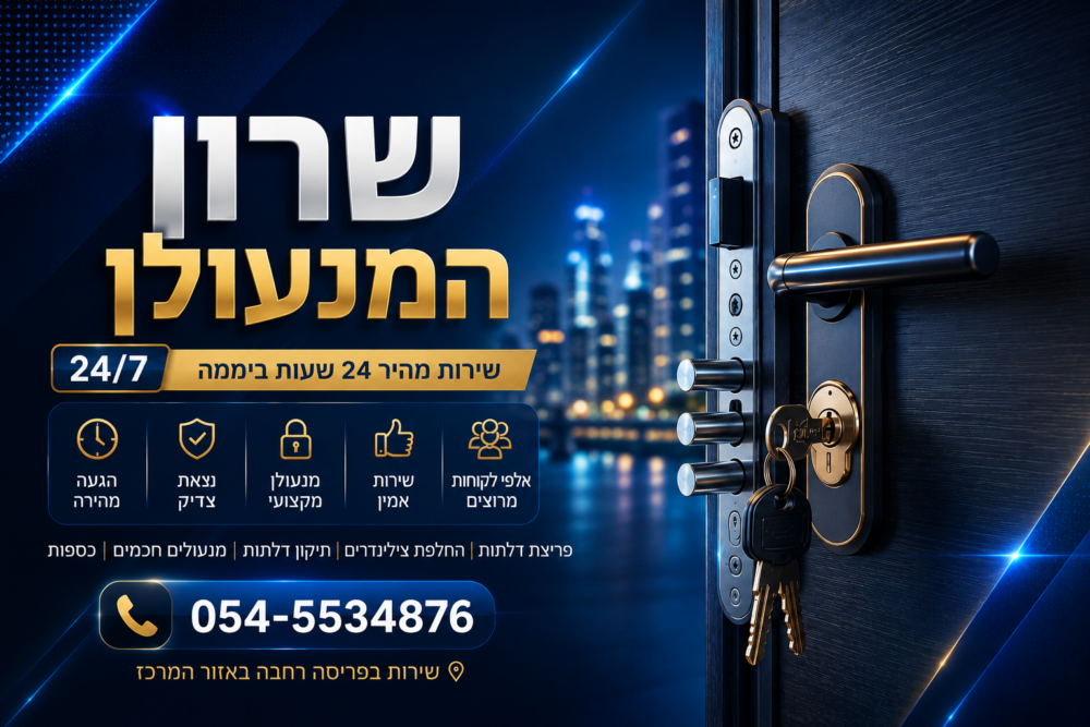 שרון המנעולן