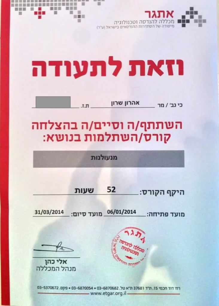 תעודת מנעולנות של אהרון שרון, מכללת אתגר להנדסה וטכנולוגיה, 2014
